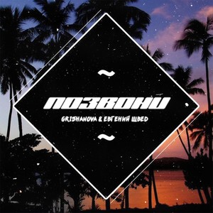 Позвони (Explicit)