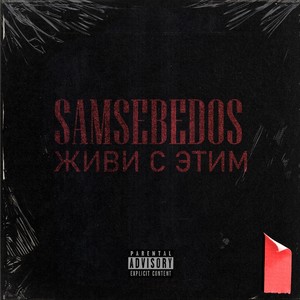 Живи с этим (Explicit)