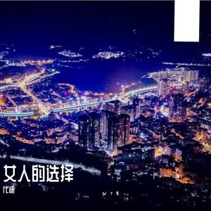 女人的选择-代迪