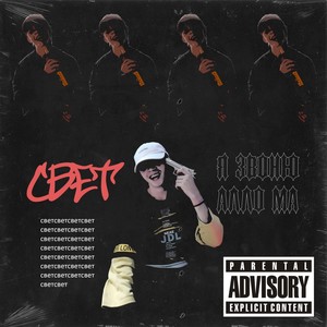 Стало похуй на тебя (Explicit)