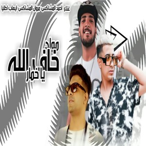 ياخمار خاف الله