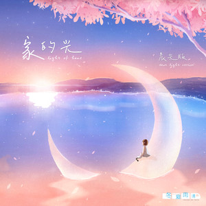 家的光 (晨光版)