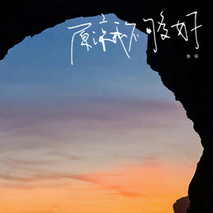 原谅我不够好 (伴奏)