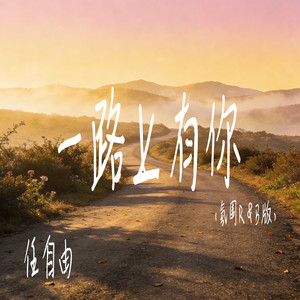 一路上有你 (氛围R&B版)