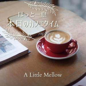 ほっと一息本日のカフェタイム - a Little Mellow