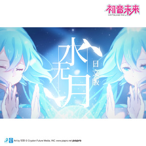 初音未来 - 水无月 (伴奏)