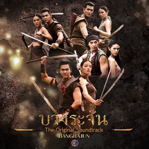 ไม่สายใช่ไหม (เพลงประกอบละคร บางระจัน)