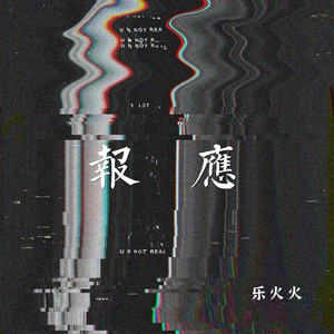 报应封面