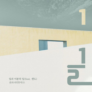 일과 이분의 일 (feat. CANDO) (feat. 캔도)