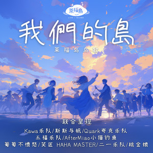 我们的岛 (莱福岛岛歌伴奏)