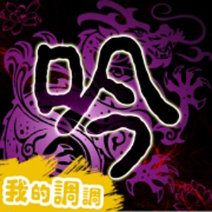 清漪 - 风颂天下