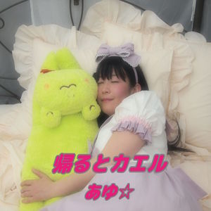 帰るとカエル (归家与青蛙)