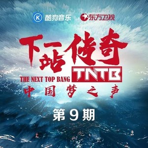 中国梦之声·下一站传奇 第9期