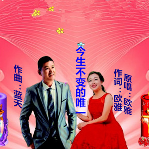 今生不变的唯一