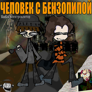 ЧЕЛОВЕК С БЕНЗОПИЛОЙ (Explicit)