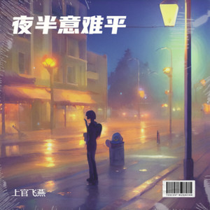 夜半意难平 (伴奏)