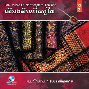 เสียงพิณถิ่นภูไท - Folk Music of Northern Thailand, Vol. 3