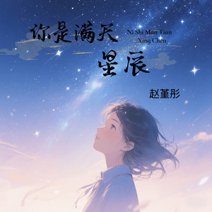 你是满天星辰