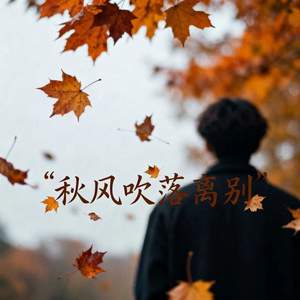 秋风吹落离别
