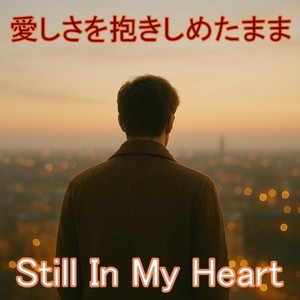 愛しさを抱きしめたまま feat. 神代 優真