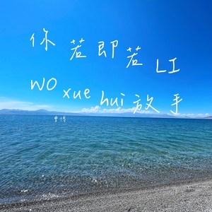 你若即若离（我学会放手）