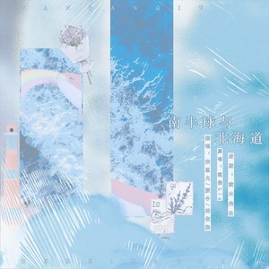 南半球与北海道 (温柔女生版)