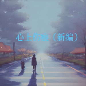心上伤痕 (伴奏)