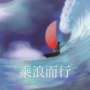 乘浪而行 (伴奏)