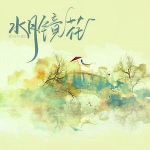 水月镜花 腾讯网