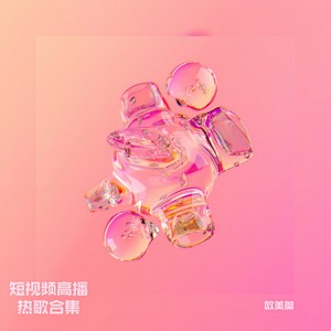 Duan Shi Pin Gao Bo Re Ge He Ji - Ou Mei Pian (Explicit)