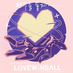 Love Wins All OST Part.1