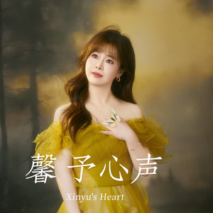 如愿-刘馨予