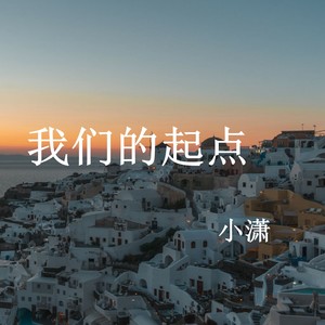 我们的起点