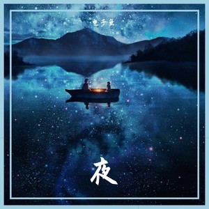 夜 (纯钢琴版)