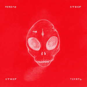 Нечего терять