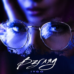 Взгляд (Explicit)