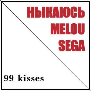 99 kisses (Explicit)