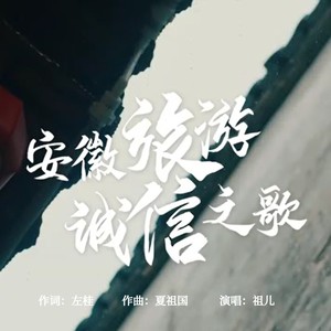 安徽旅游诚信之歌 (伴奏)