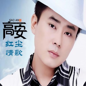 红尘情歌