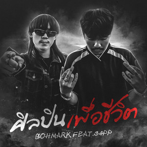 ศิลปินเพื่อชีวิต