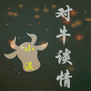 对牛谈情