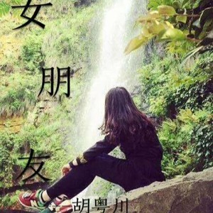 女朋友