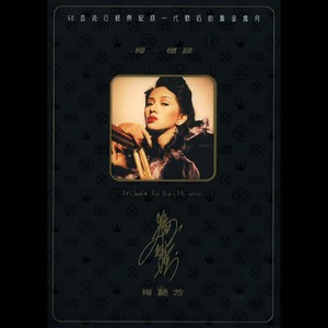 梅艳芳《不如不见》[MP3_LRC]_MP3免费下载