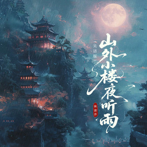 山外小楼夜听雨 (吴语版)封面