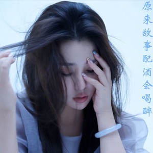 原来故事配酒会喝醉