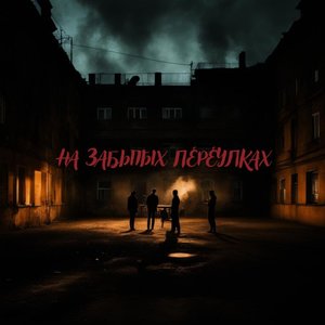 На забытых переулках (Explicit)