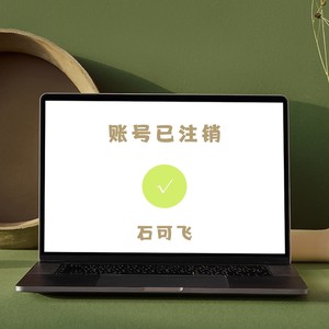 账号已注销 (伴奏)