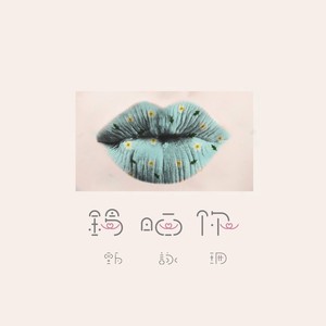 锡晒你 (音乐永续作品)