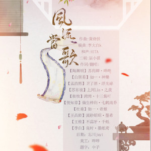 风流当歌 (女版)