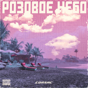 Розовое небо (Explicit)